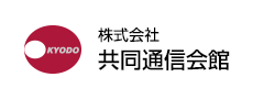 株式会社共同通信会館