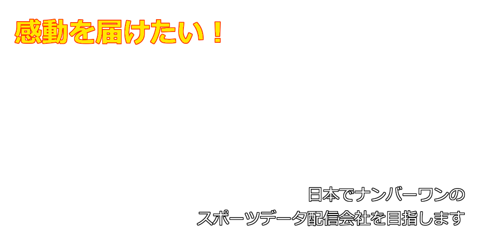 感動を届けたい！